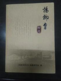 杨柳寺村志（35-H）