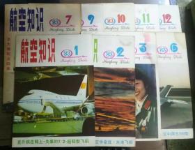 航空知识1983年第1、2、3、6、7、9、10、11、12期   1元/本