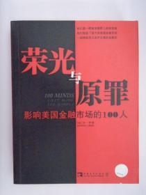 荣光与原罪：影响美国金融市场的100人