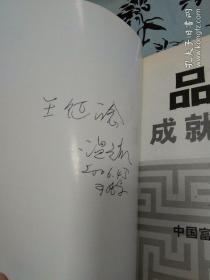 品质成就财富：中国富豪创富路线图