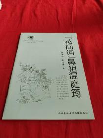 山西历史文化丛书花间词鼻祖温庭筠。