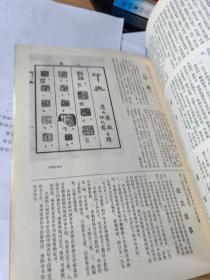 中国书法1989年4  书法史写意的哲学艺术 商周青铜器铭文书法论析  漫谈卖字 敦煌汉简书法是写意的哲学艺术