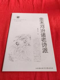 山西历史文化丛书金末河汾诸老诗派。