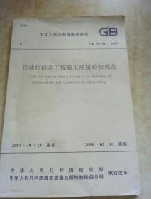 中华人民共和国国家标准
自动化仪表工程施工质量验收规范
GB 50131-2007