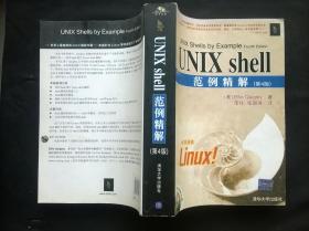 UNIX shell范例精解（第4版）无盘