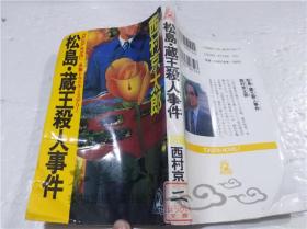 原版日本日文書 松島.蔵王殺人事件 西村京太郎 德間書店 1994年7月 40開軟精裝