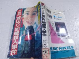 原版日本日文書 赤かぶ檢事 大和路首切り第蔵殺人事件 和久峻三 実業之日本社 1995年6月 40開軟精裝