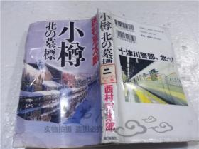 原版日本日文书  小樽 北の墓标 西村京太郎 每日新闻社 2005年7月 40开软精装