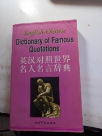 英汉对照世界名人名言辞典