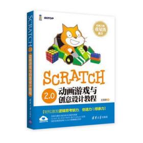 全新正版现货Scratch 2.0动画游戏与创意设计教程