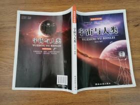 宇宙與人類(地球科普讀物)