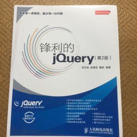 锋利的jQuery：第2版