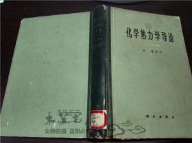 化学热力学导论 傅鹰编著 科学出版社 1963年一版 大32开硬精装