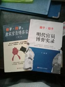 圈子.段子之唐宋官员博弈实录+明代官员博弈实录