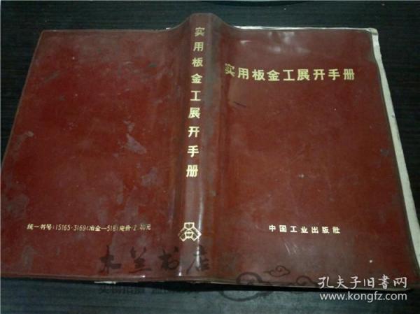 实用钣金工展开手册 唐顺钦 中国工业出版社 1965年版 大32开软精装