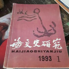 海交史研究 1993年第1期 总第23期