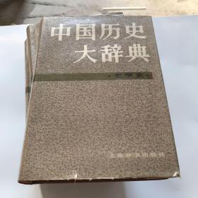 中国历史大辞典·史学史