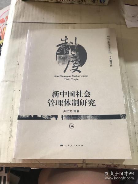 新中国社会管理体制研究