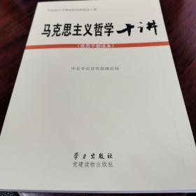 马克思主义哲学十讲：党员干部读本