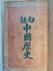 白话中国历史  上册