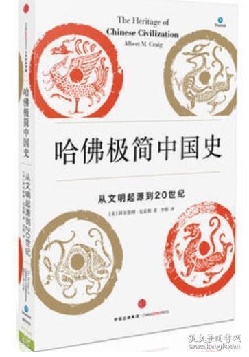 哈佛极简中国史：从文明起源到20世纪