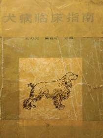 犬病临床指南