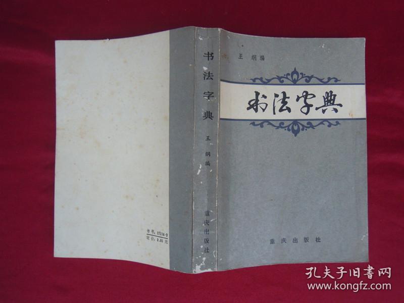 书法字典