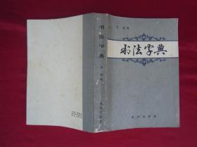 书法字典