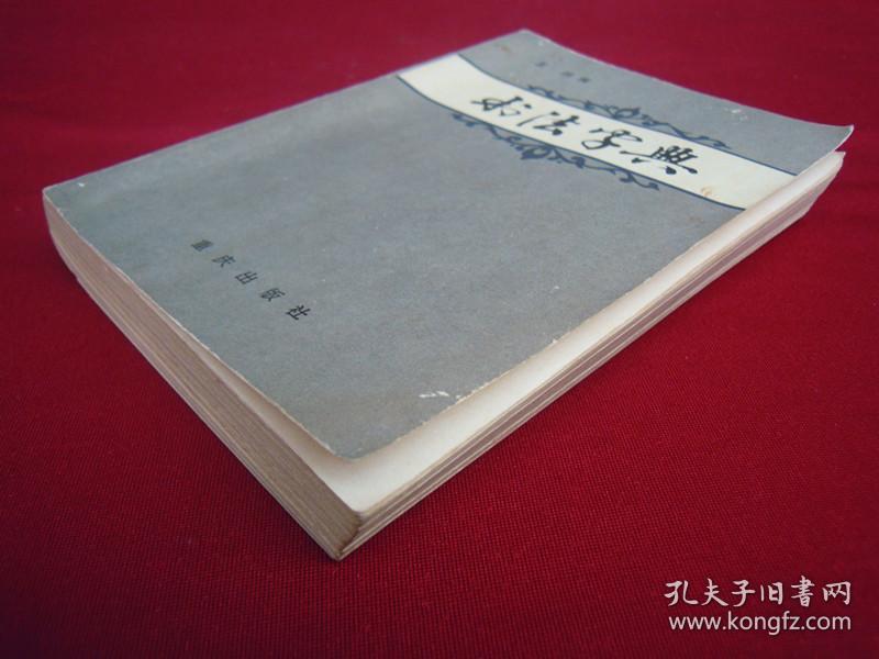 书法字典