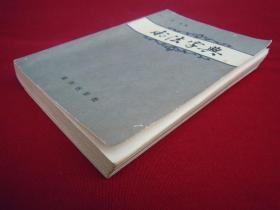 书法字典