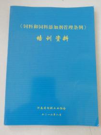 饲料和饲料添加剂管理条例培训资料 小16开