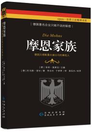 世界工匠精神书系《摩恩家族 —— 德国贝塔斯曼出版公司的掌舵人》