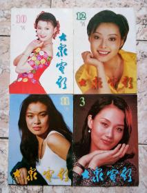 《大众电影》1996年2~4，6~7，9~12期