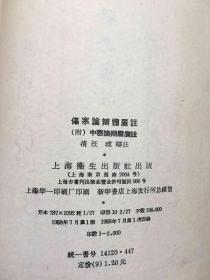 伤寒论辨证广注（附中寒论辨证广注）【1958年1版1印】