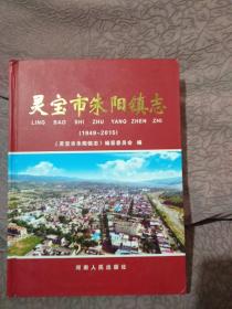 灵宝市朱阳镇志（1949--2015）