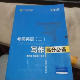 文都教育 谭剑波 刘玉楼 2018考研英语二 写作高分必备