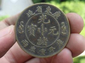 广东省造双龙铜元喜欢的可联系