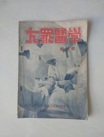 大众医学创刊号