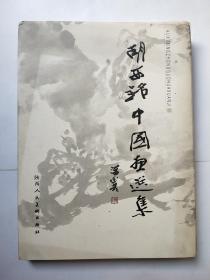 胡西铭中国画集（作者签赠钤印）