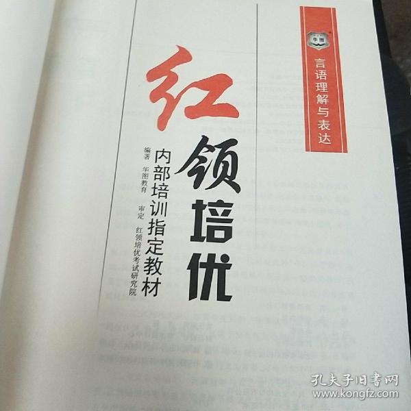 华图·公务员红领培优内部培训指定教材：言语理解与表达