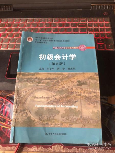 初级会计学(第8版）（中国人民大学会计系列教材；“十二五”普通高等教育本科国家级规划教材）