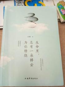 生命里，总有一朵祥云为你缭绕