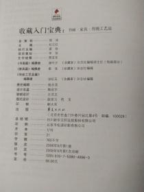 收藏入门宝典一一书画家具传统工艺品(彩版)