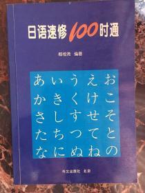 日语速修100时通