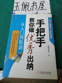 手把手教你做优秀出纳从入门到精通