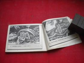 《莽蛇洞》东南亚民间故事，64开林晓绘，岭南1985.6一版一印，864号，连环画