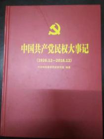 中国共产党民权大事记1926-2018