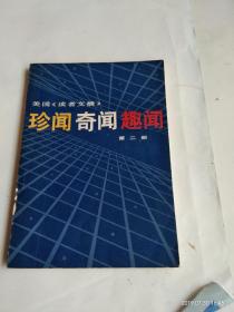 珍闻奇闻趣闻  美国《读者奇闻》  第二册