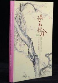 振玉锵金 台湾早期书画展 收录花鸟走兽 山水 人物 书法作品近百件 并附台湾早期书画家生平及纪事年表 极具参考价值