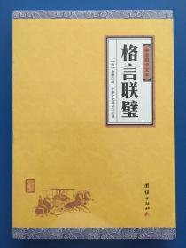 中华经典藏书谦德国学文库 格言联璧